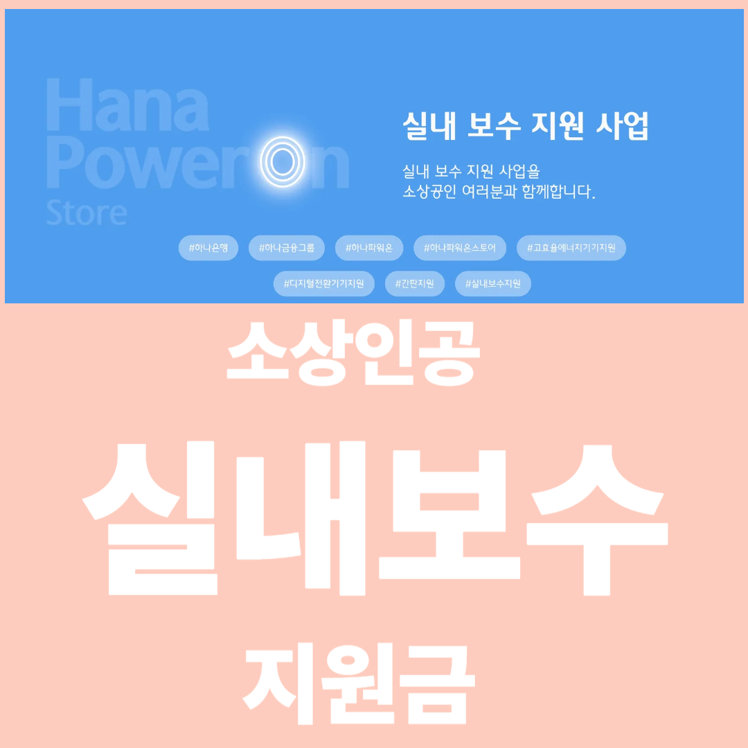 2025 하나은행 소상공인 실내보수 지원금 200만원