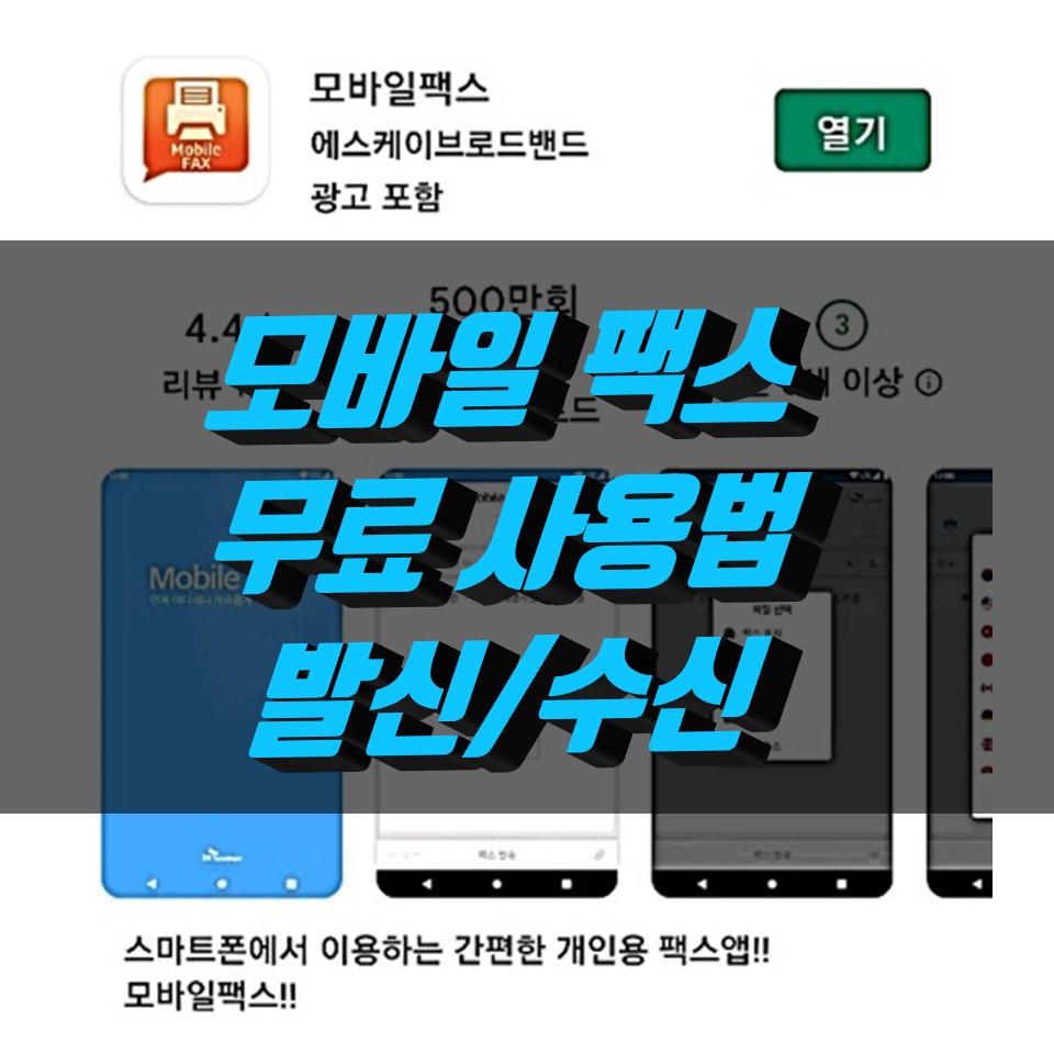  모바일 팩스 보내는법, 무료사용