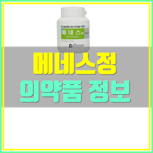  메네스정 부작용 복용법 효능 확인