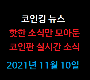  [코인뉴스]비트코인 주요 소식, 비트코인 역대 최고가 갱신 !