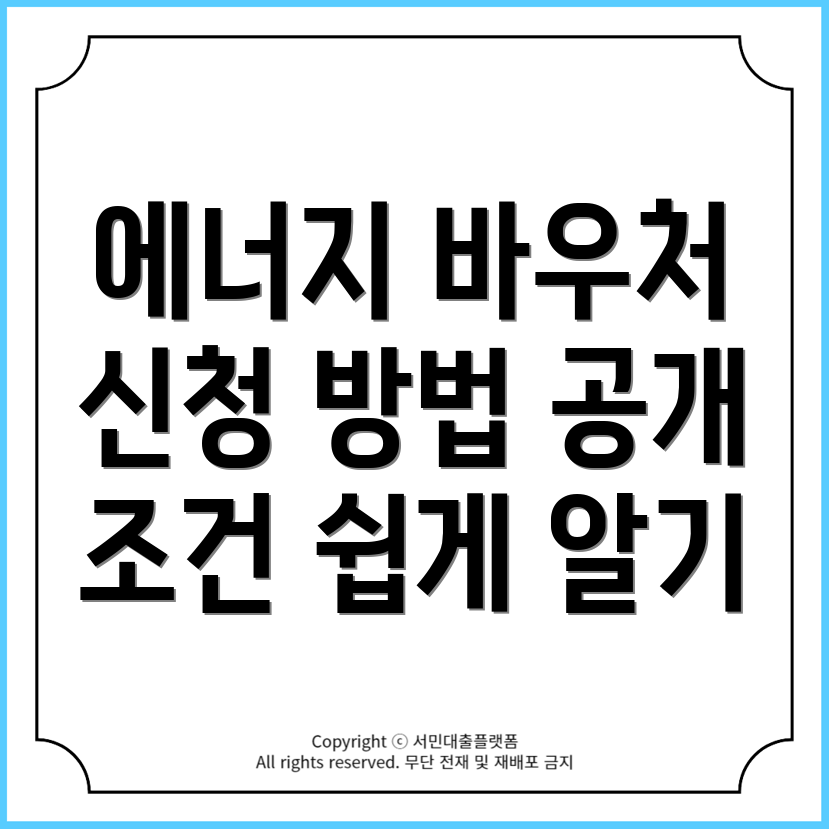 세종시 전의면 에너지 바우처 신청 방법: 차상위 카드, 임산부, 장애인 조건 안내