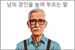 남의 장인을 높여 부르는 말