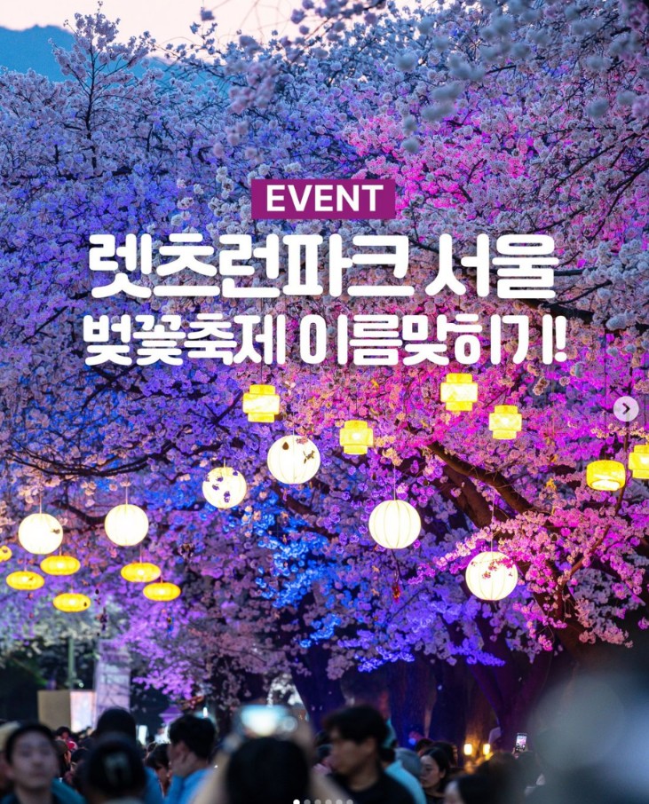 렛츠런 파크 서울 벚꽃 축제