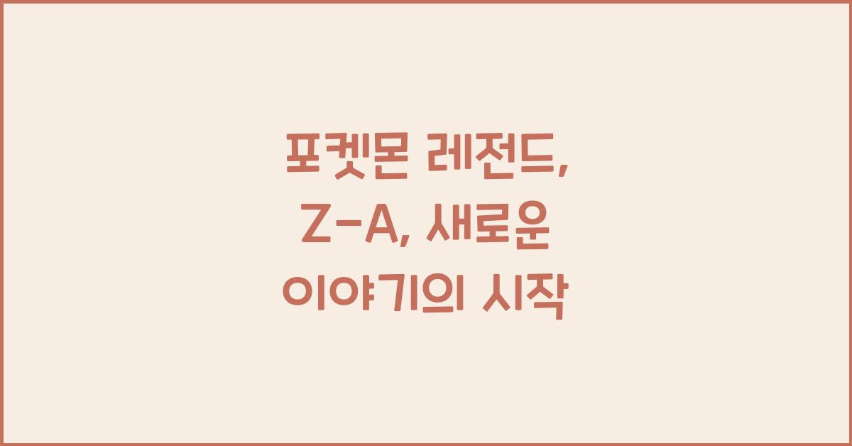 포켓몬 레전드: Z-A