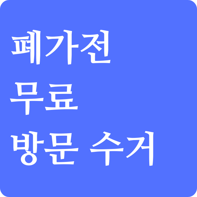 전자제품-무료-수거신청-방법