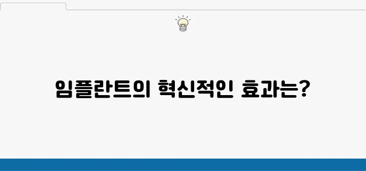 동탄임플란트로 시작하는 새로운 치아 생활의 변화!