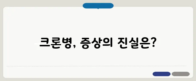 크론병 증상 정리 복통과 설사가 계속되면 체크