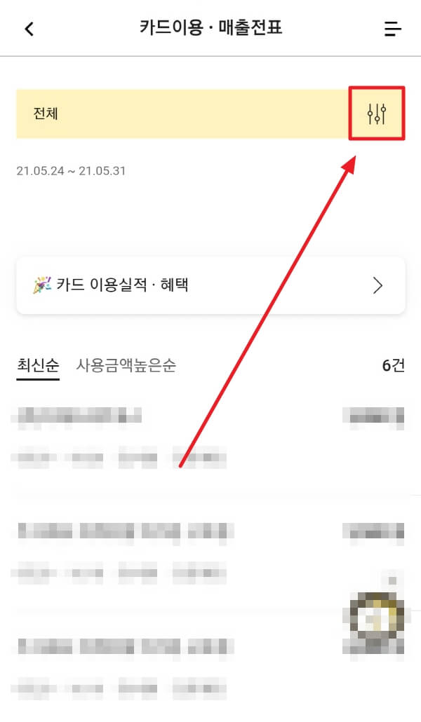 카드이용내역필터 켜기