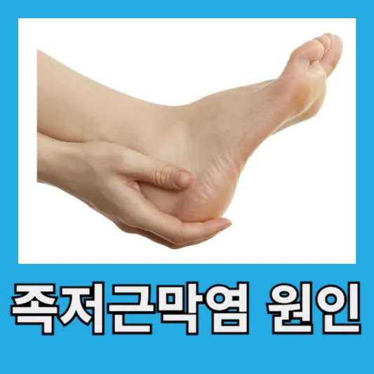 족저근막염 원인