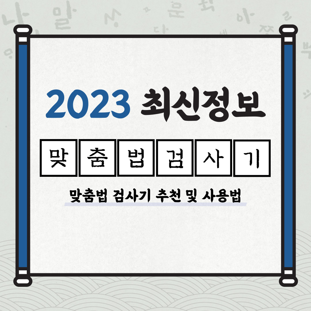  2023년 최신 무료 맞춤법검사기 추천 및 사용법