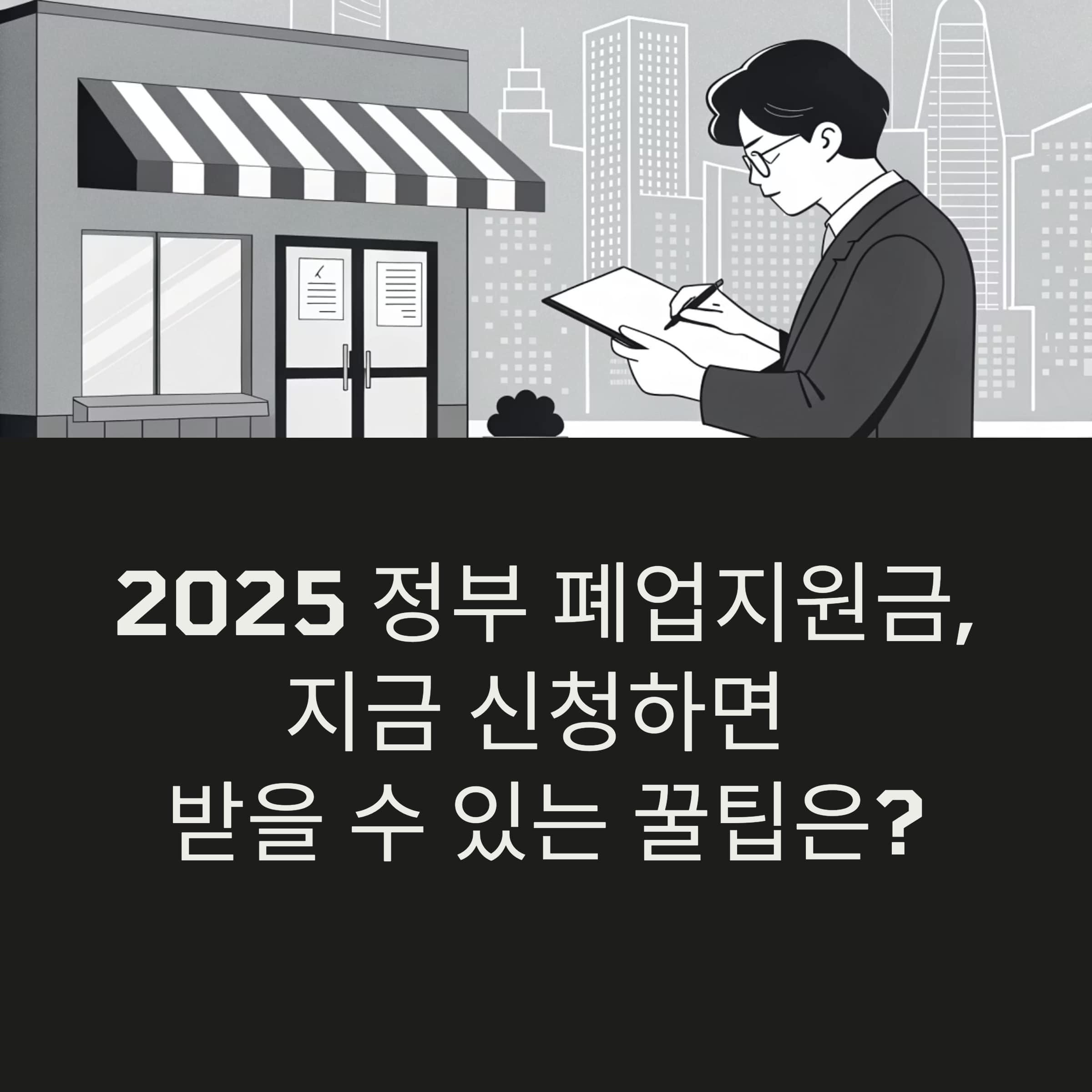 정부 폐업지원금, 지금 신청하면 받을 수 있는 꿀팁
