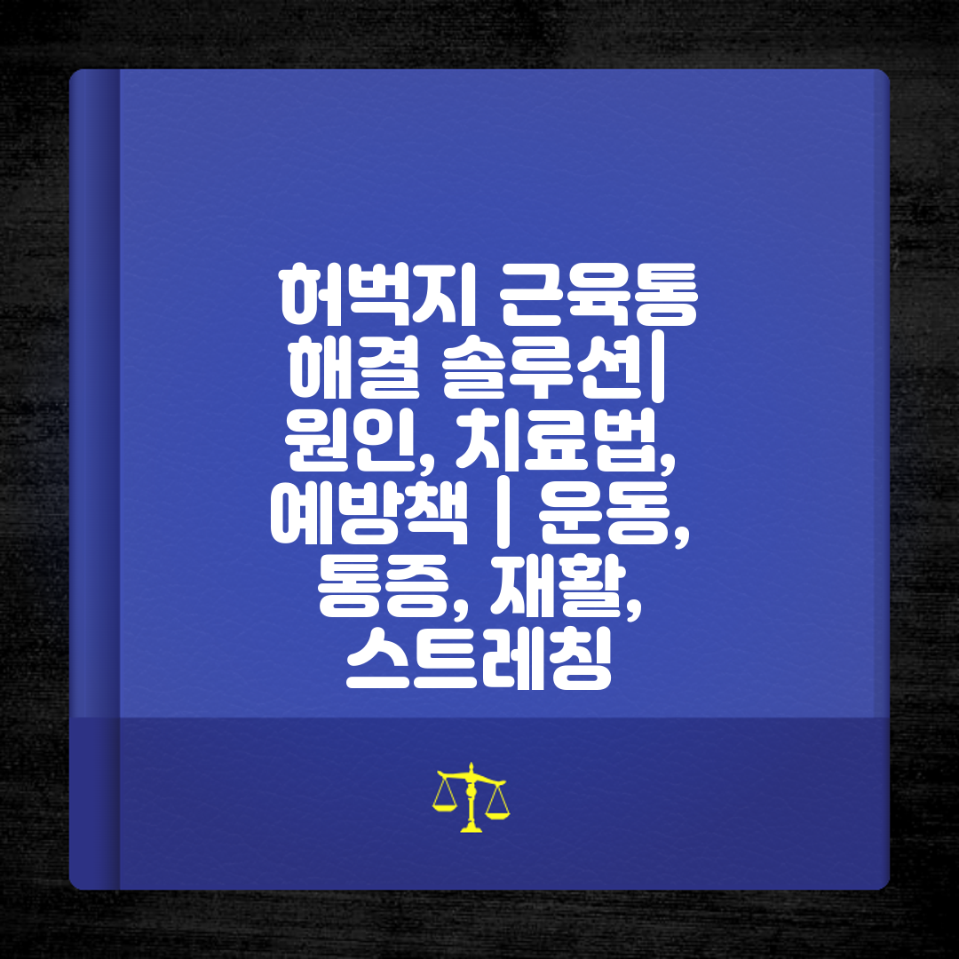  허벅지 근육통 해결 솔루션 원인, 치료법, 예방책  