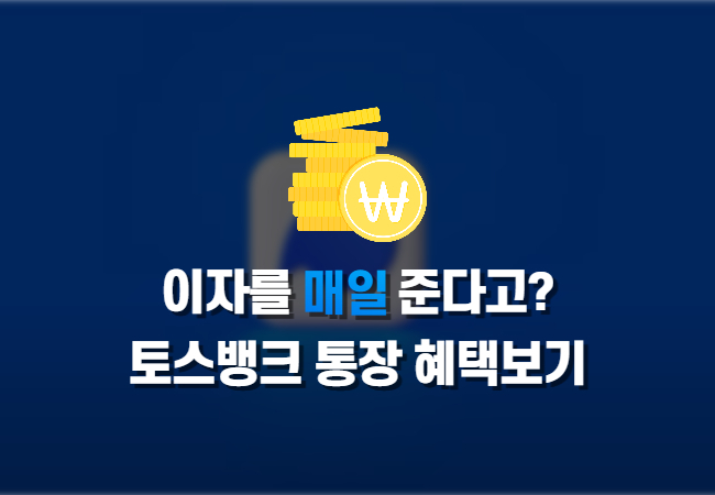  토스뱅크 2% 매일이자 모으기 바로가기