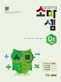 초등-수학-소마셈-D1
