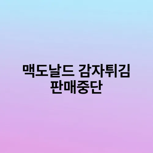 맥도날드 감자튀김 판매중단