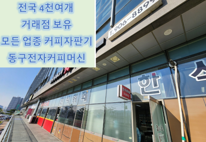  충남천안자판기 타사대비 저렴하게 설치 가능한 곳