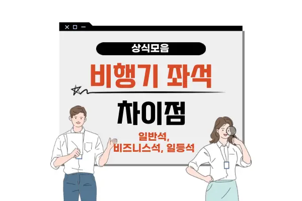 비행기 좌석별 차이점