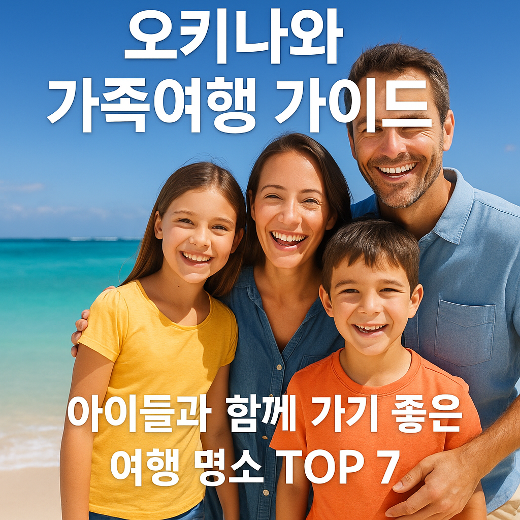 푸른 오키나와 바다를 배경으로 아이들과 함께 웃고 있는 네 가족의 여행 장면, '오키나와 가족여행 가이드 – 아이들과 함께 가기 좋은 여행 명소 TOP 7'이라는 문구가 포함된 썸네일 이미지