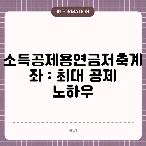 소득공제용연금저축계좌 : 최대 공제 노하우