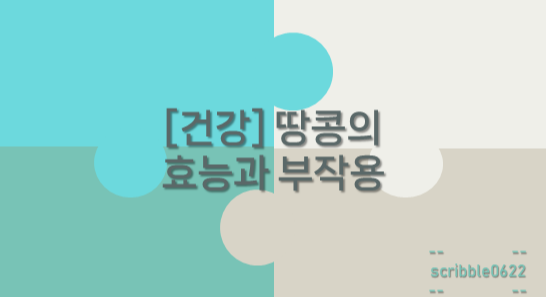  [건강] 땅콩의 효능과 부작용