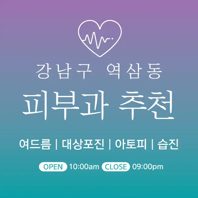  강남구 역삼동 피부과 추천 병원 후기 | 피부관리 전문 의원 72곳