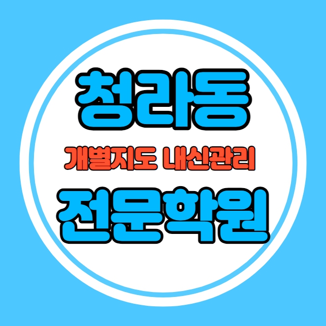  청라동 초등학생 영어학원 추천 중간고사 시험대비 특강 기말고사 내신특강 신현동 고등 수학학원 소그룹 소규모 내신 청라중 해원중 학교별 전문 단과 종합