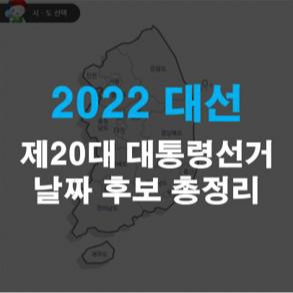 2022 대선 날짜 후보 지지율 총정리