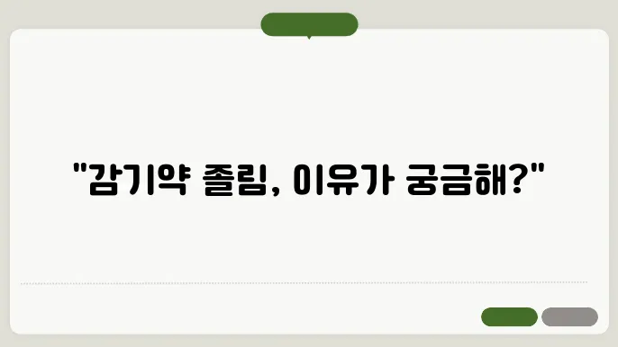 감기약 졸림 현상 대처