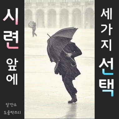  시련 앞에 세가지 선택