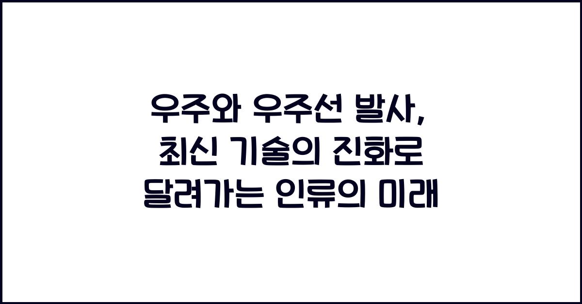 우주와 우주선 발사, 최신 기술의 진화