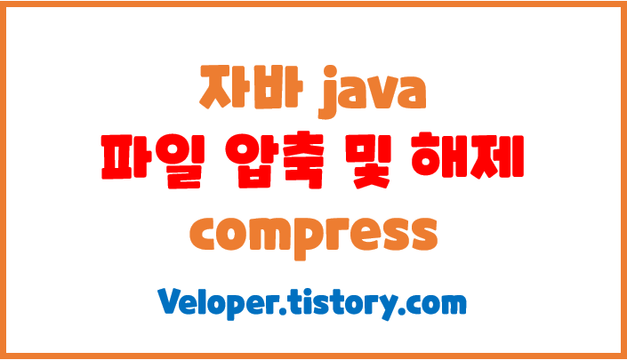  자바 파일 압축 및 해제 자바 한글깨짐 현상 ( commons-compress 사용 )