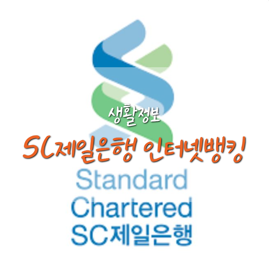  SC 제일은행 인터넷 뱅킹 방법