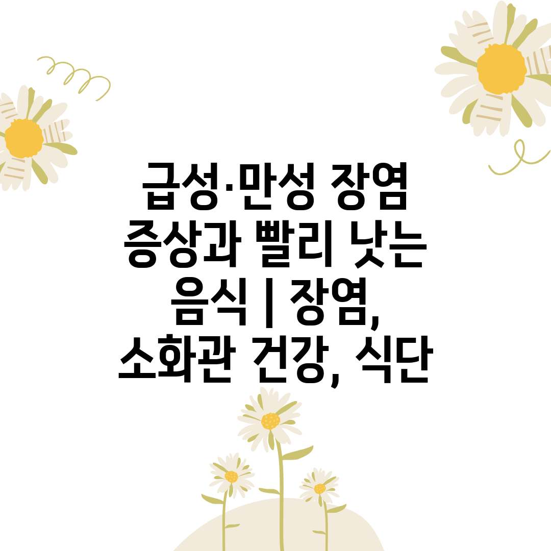 급성·만성 장염 증상과 빨리 낫는 음식  장염, 소화관