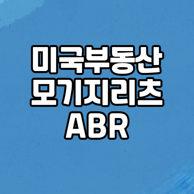  [관심종목] 아버 리얼티 트러스트(ABR), 미국 부동산 채권에 투자하는 모기지 리츠