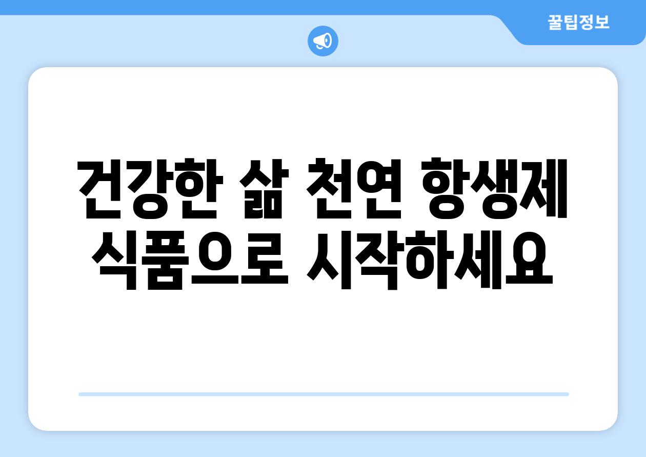 건강한 삶 천연 항생제 식품으로 시작하세요