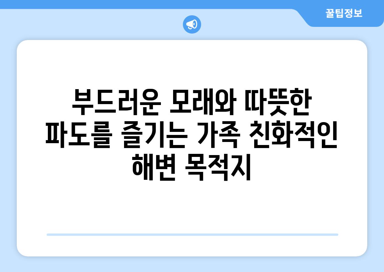 부드러운 모래와 따뜻한 파도를 즐기는 가족 친화적인 해변 목적지