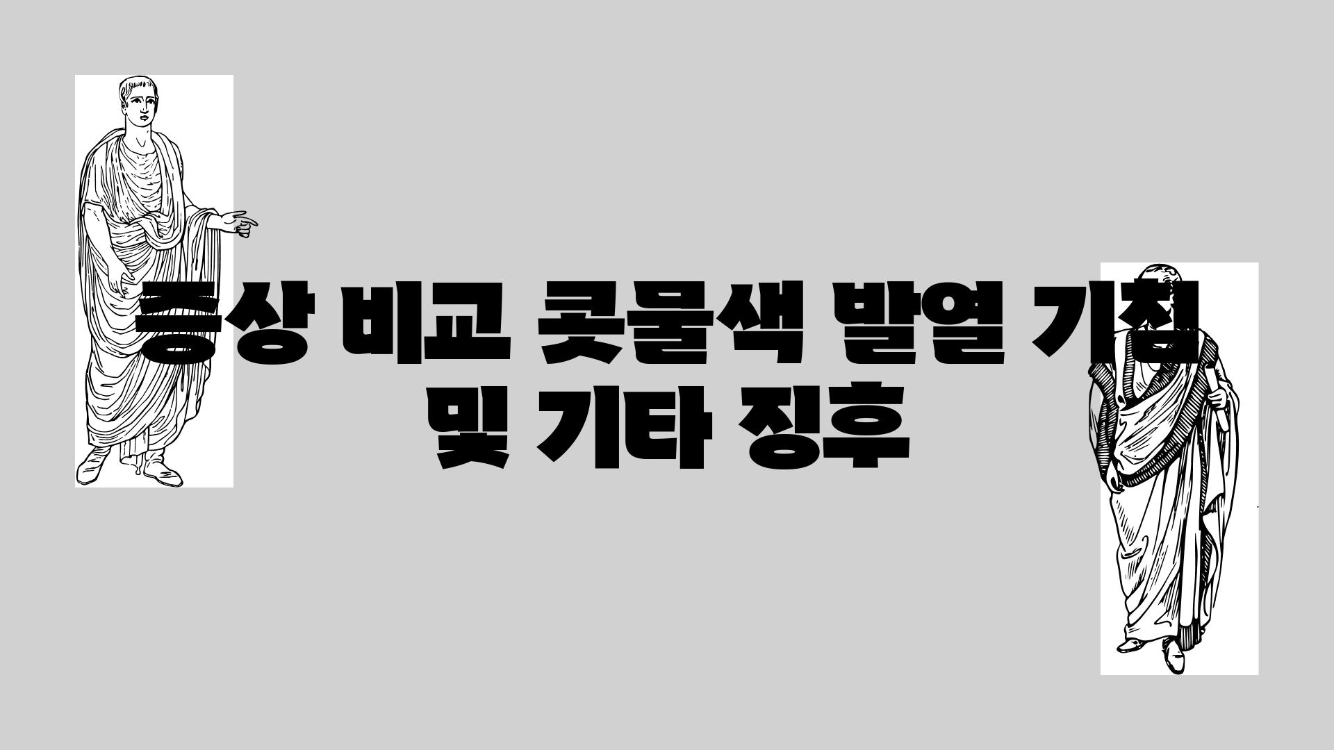 증상 비교 콧물색 발열 기침 및 기타 징후