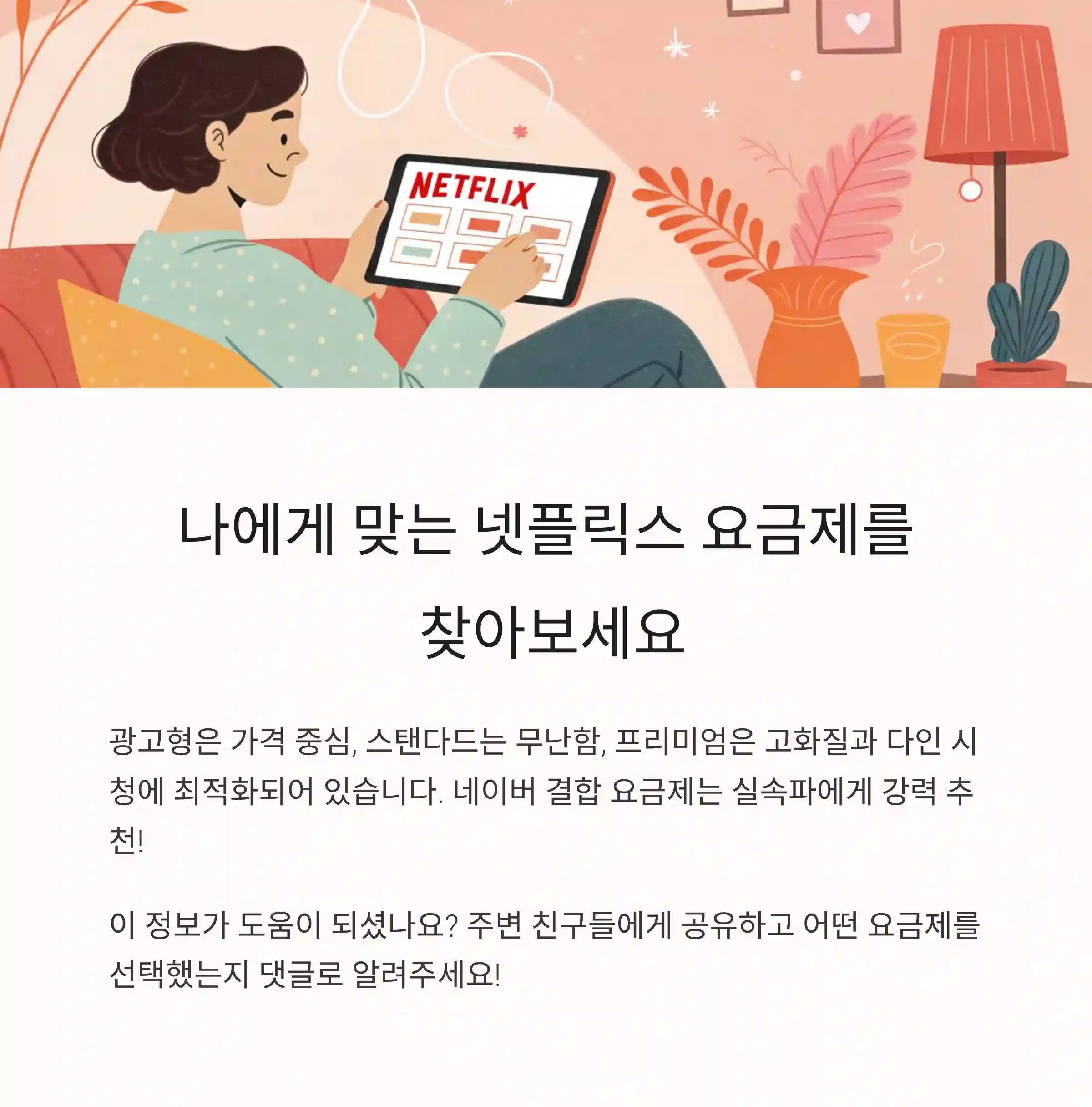 넷플릭스 요금제 비교 – 광고형, 스탠다드, 프리미엄 차이 한눈에 보기