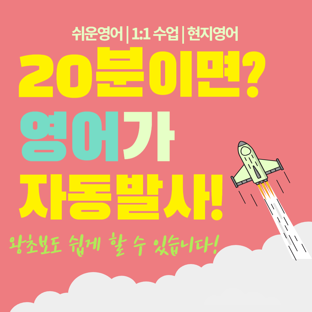  용인 수지 영어회화 1:1 성인 직장인 기흥구 여행 기초회화 비즈니스회화 수업문의