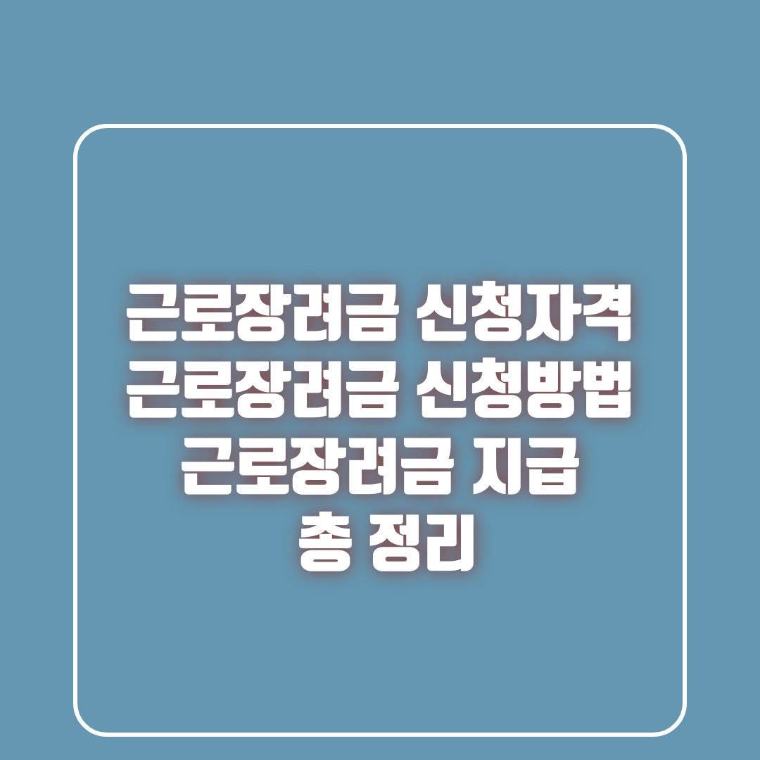  근로장려금 신청방법, 신청자격 및 지급 총 정리