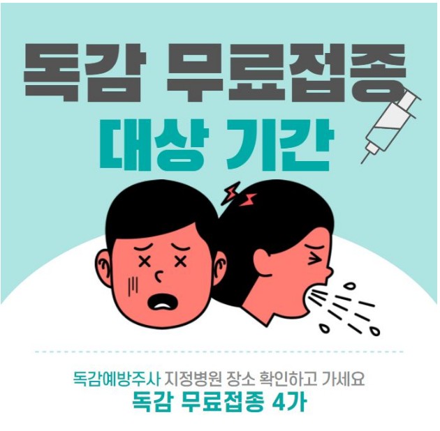  독감 무료접종(3가,4가) 대상 기간 및 지정병원 정보