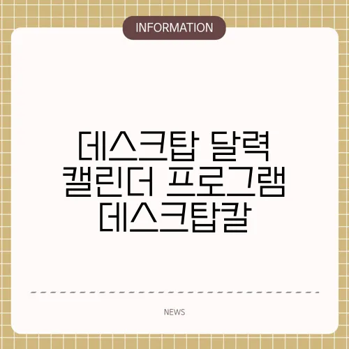 데스크탑 달력 캘린더 프로그램 데스크탑칼