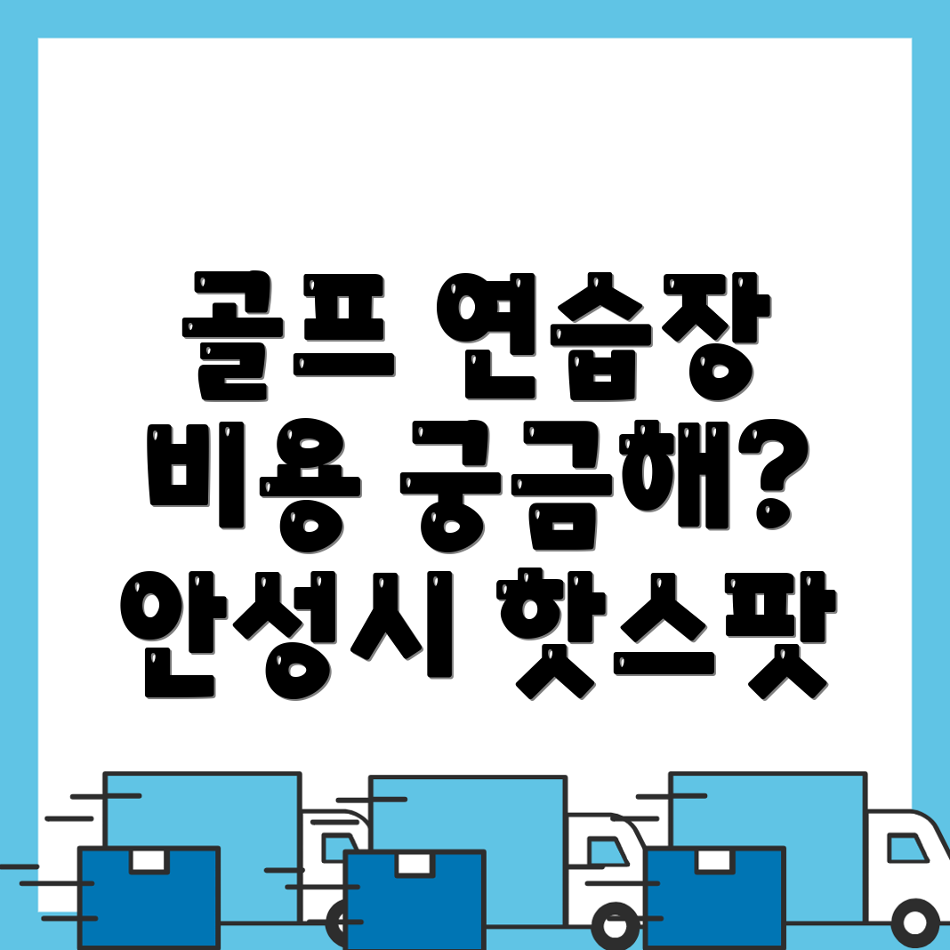안성시 골프연습장