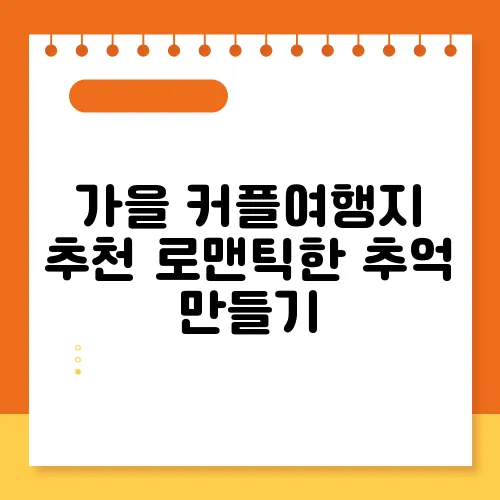 가을 커플여행지 추천 로맨틱한 추억 만들기
