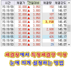  주식초보 꿀팁 체결창에서 특정체결량 이상 눈에 띄게 설정하는 방법(키움증권 HTS 영웅문)