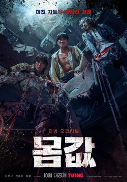  [드라마] 몸값