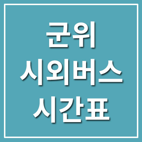  군위 시외버스터미널 시간표