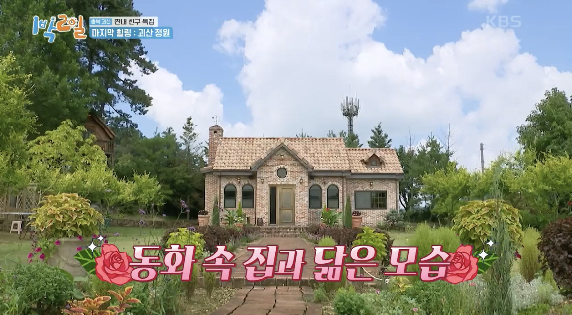  1박2일 괴산정원 어디? 충북 괴산 짠내 친구 특집 마지막 힐링 민간 정원 위치 정보