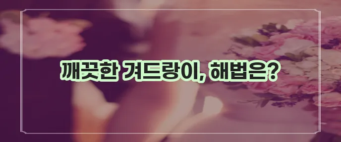 겨드랑이 색소침착 레이저토닝 치료와 예방이 중요합니다.