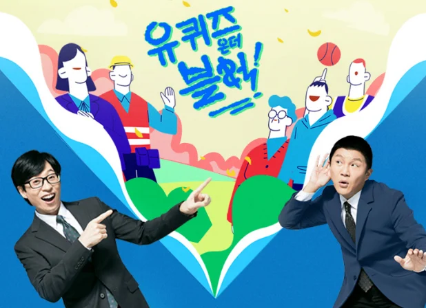 유퀴즈 온 더 블럭